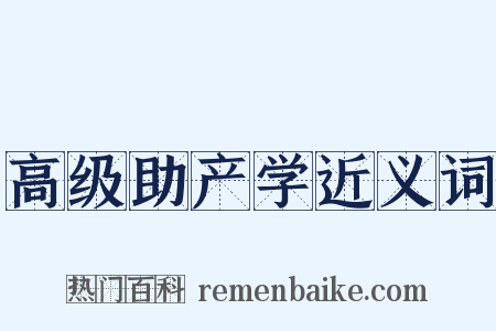高级助产学近义词是什么意思的图片